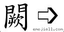 缺字|缺 (注音:ㄑㄩㄝ 部首:缶) 